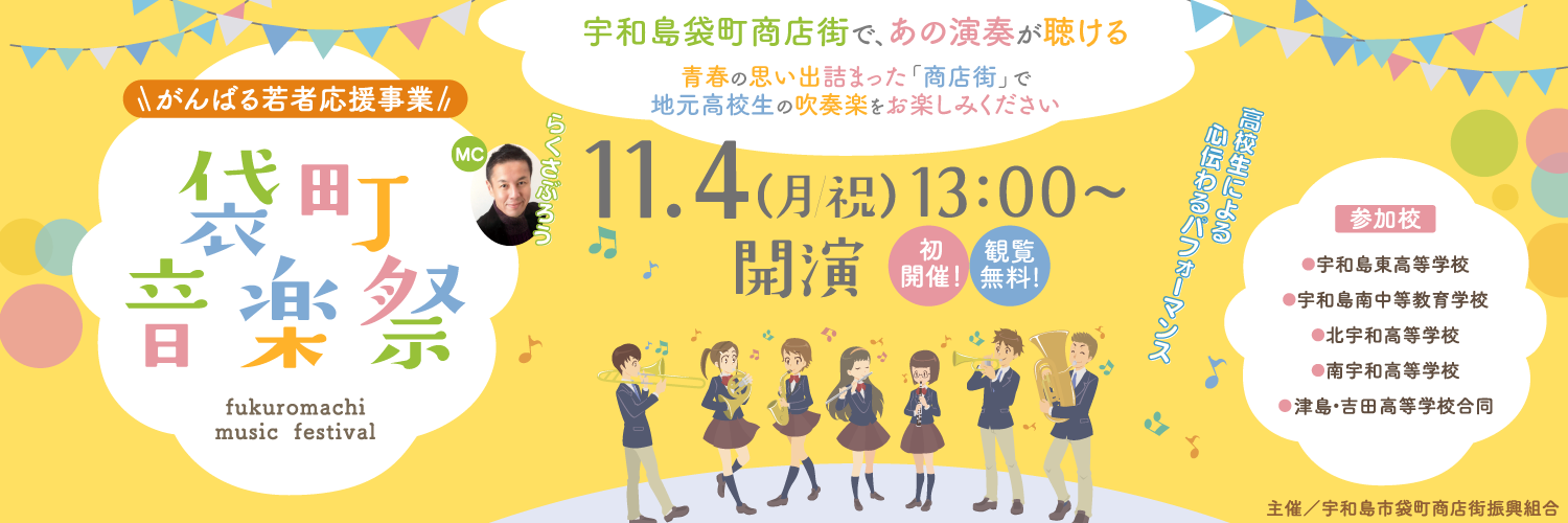 がんばる若者 応援事業 袋町音楽祭 宇和島袋町商店街
